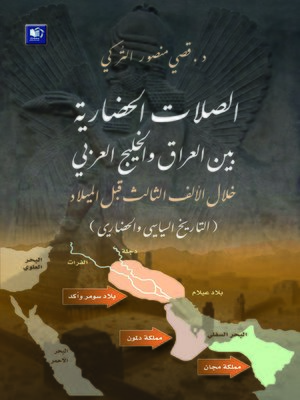 cover image of الصلات الحضارية بين العراق والخليج العربي خلال الألف الثالث قبل الميلاد